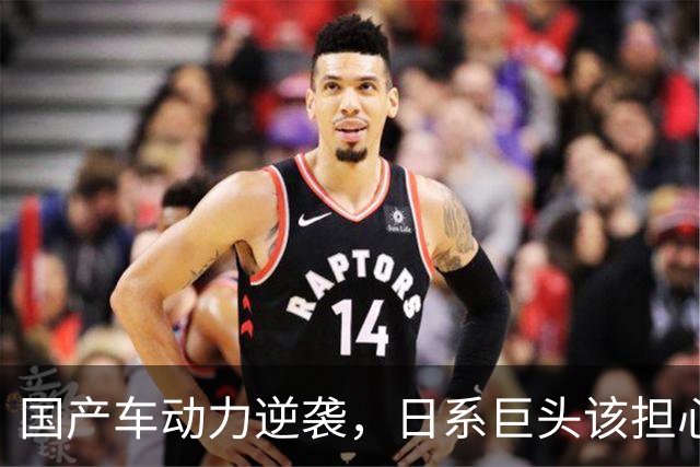 国产车动力逆袭，日系巨头该担心了！